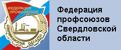 Ôåäåðàöèÿ ïðîôñîþçîâ Ñâåðäëîâñêîé îáëàñòè Ôåäåðàöèÿ ïðîôñîþçîâ Ñâåðäëîâñêîé îáëàñòè